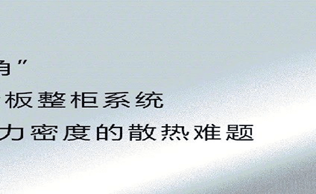 新品發(fā)布 | 拒絕能耗焦慮，冷板整柜系統(tǒng)給你想要的安全感