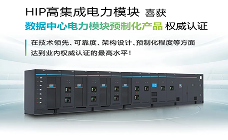 HIP高集成電力模塊喜獲數(shù)據中心電力模塊產品認證