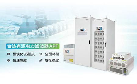 制藥廠電能頑疾大作戰(zhàn)，臺(tái)達(dá)APF如何妙手回春