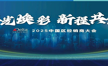 2025年 臺(tái)達(dá)Delta Controls中國(guó)區(qū)經(jīng)銷商大會(huì)成功召開(kāi)